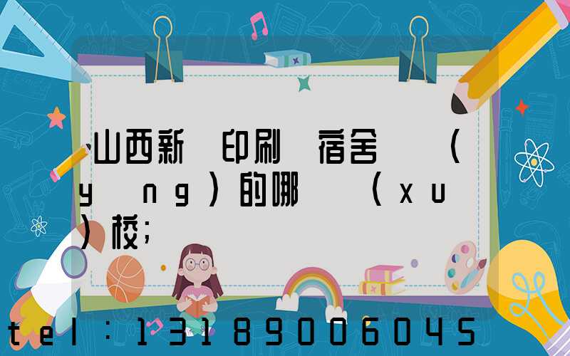 山西新華印刷廠宿舍對應(yīng)的哪個學(xué)校