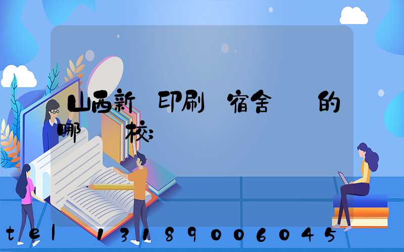 山西新華印刷廠宿舍對應的哪個學校