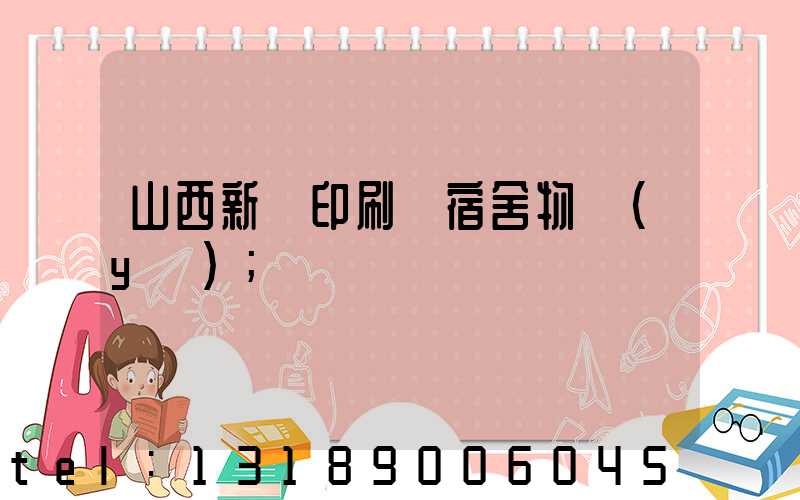 山西新華印刷廠宿舍物業(yè)