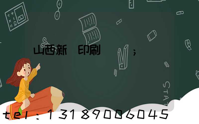 山西新華印刷廠廠長