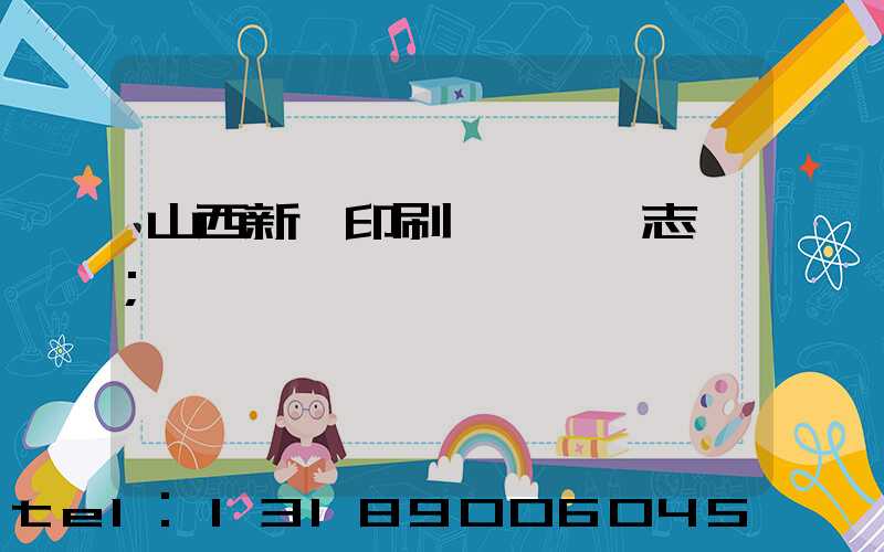 山西新華印刷廠廠長楊志剛
