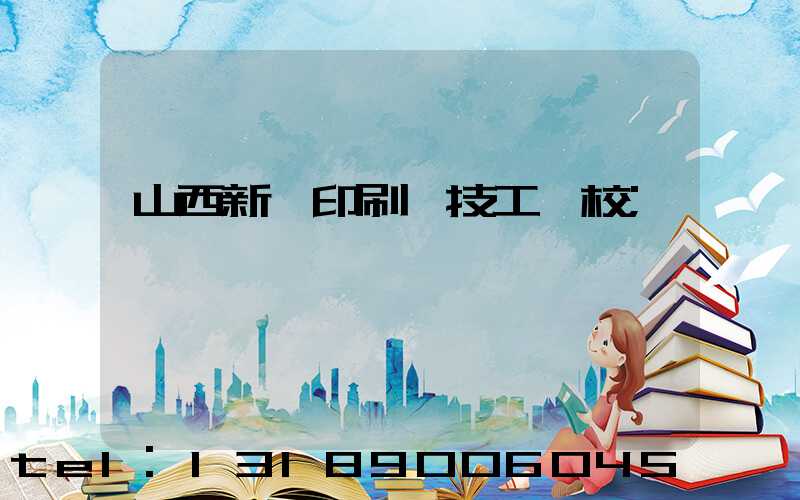 山西新華印刷廠技工學校