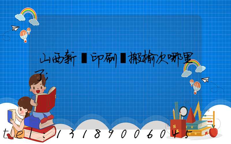山西新華印刷廠搬榆次哪里了