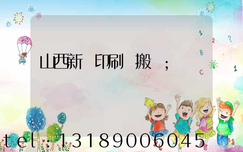 山西新華印刷廠搬遷