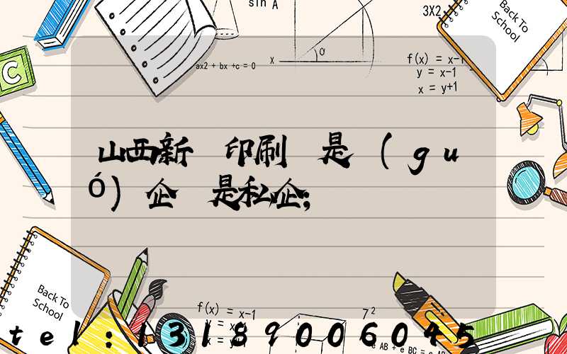 山西新華印刷廠是國(guó)企還是私企