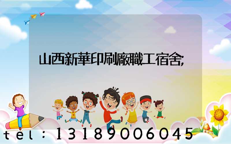 山西新華印刷廠職工宿舍