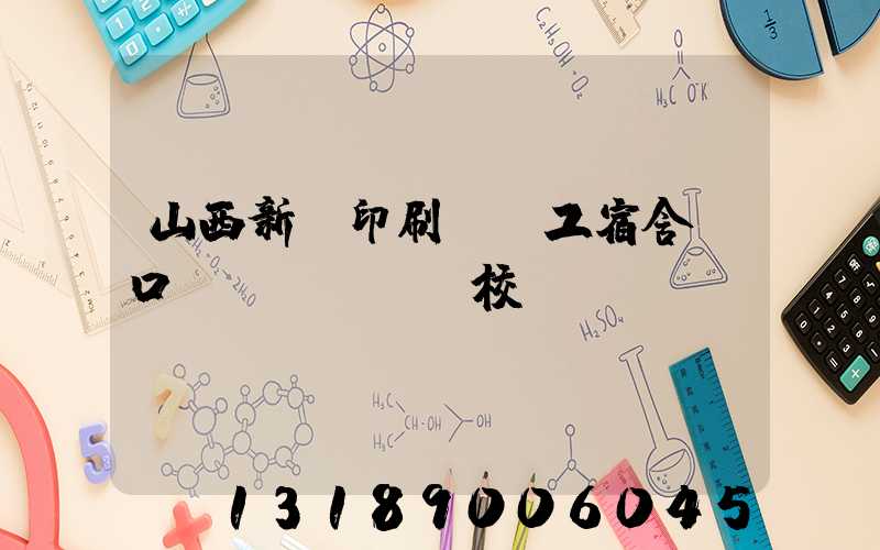 山西新華印刷廠職工宿舍對口學(xué)校