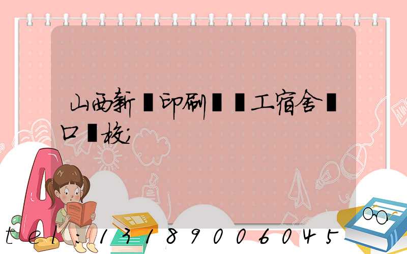 山西新華印刷廠職工宿舍對口學校