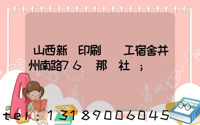 山西新華印刷廠職工宿舍并州南路76號那個社區