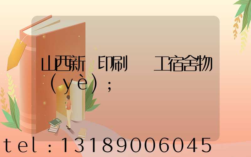 山西新華印刷廠職工宿舍物業(yè)