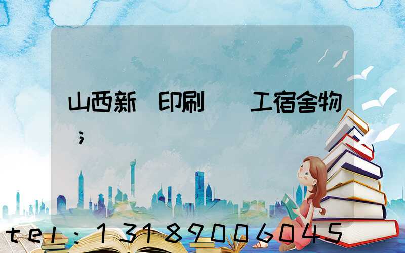 山西新華印刷廠職工宿舍物業