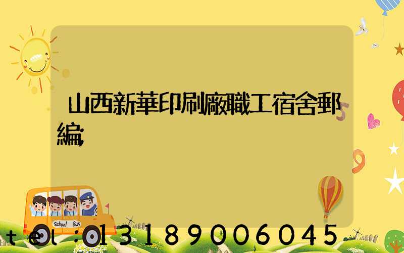 山西新華印刷廠職工宿舍郵編