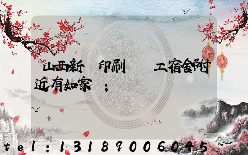 山西新華印刷廠職工宿舍附近有如家嗎