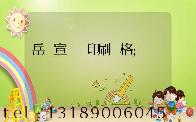 岳陽宣傳冊印刷價格