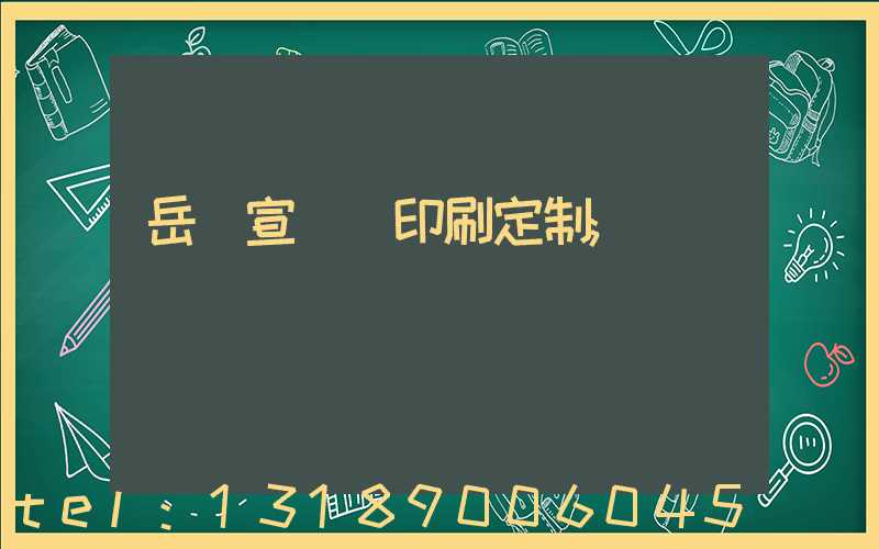 岳陽宣傳冊印刷定制