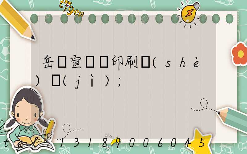 岳陽宣傳冊印刷設(shè)計(jì)
