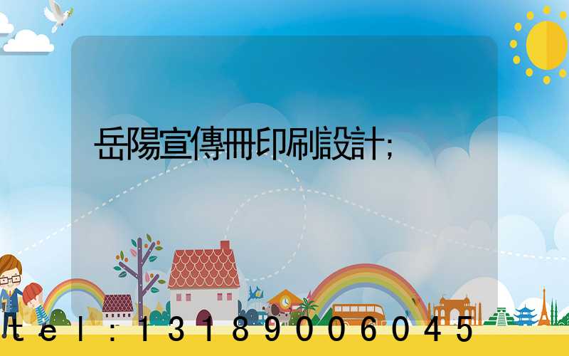 岳陽宣傳冊印刷設計