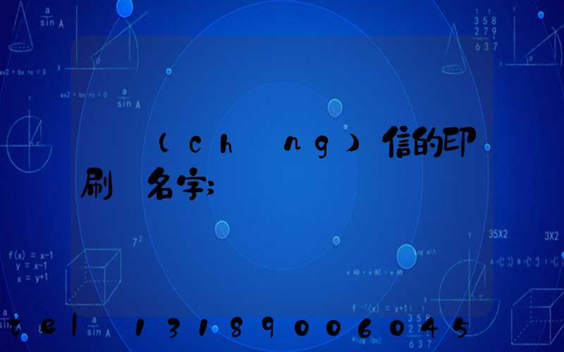 帶誠(chéng)信的印刷廠名字