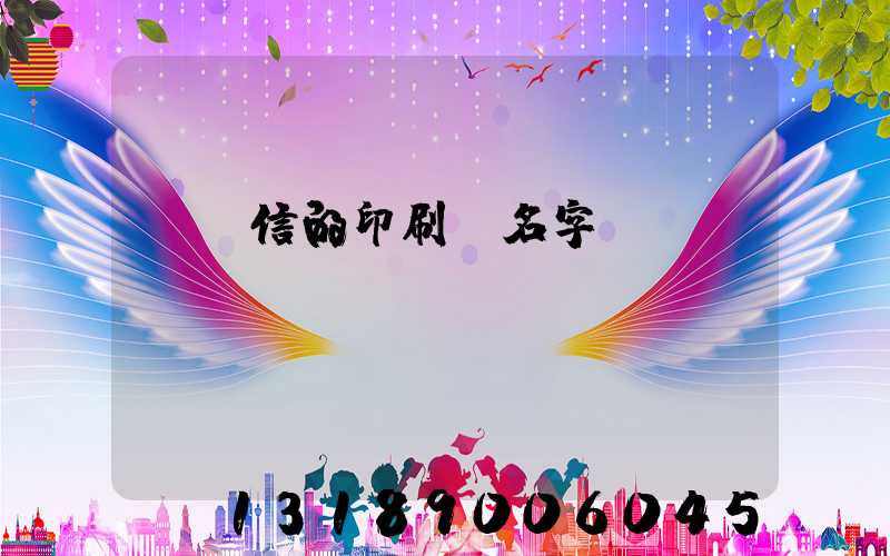 帶誠信的印刷廠名字