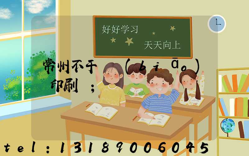 常州不干膠標(biāo)簽印刷廠