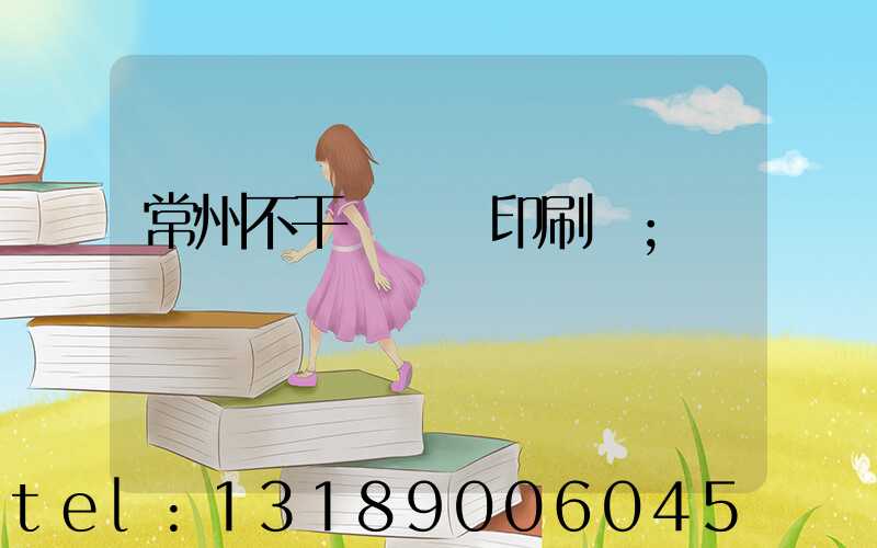 常州不干膠標簽印刷廠