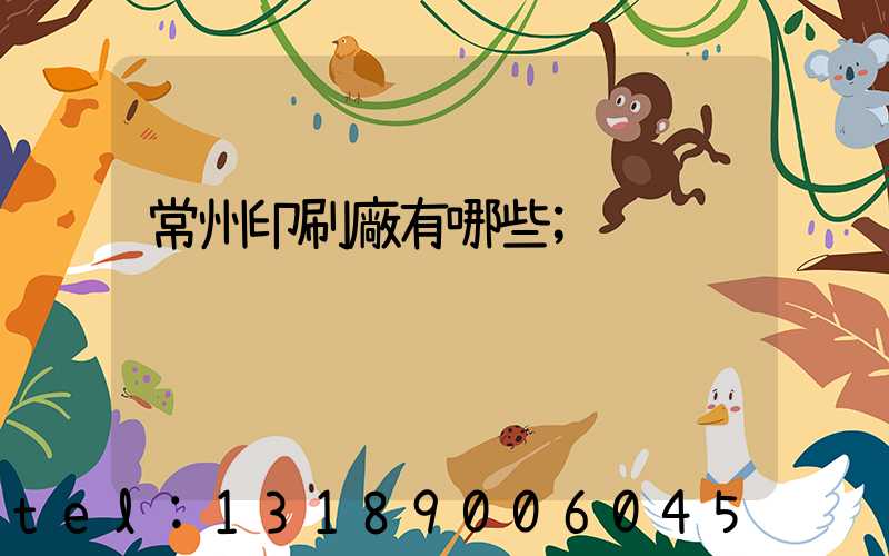 常州印刷廠有哪些