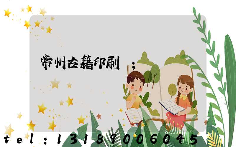 常州古籍印刷廠