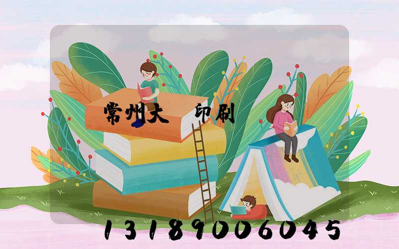 常州大華印刷