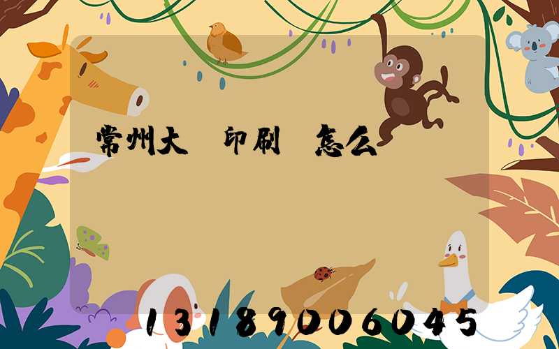 常州大華印刷廠怎么樣