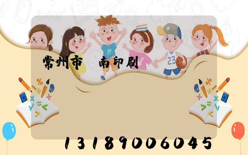常州市東南印刷廠