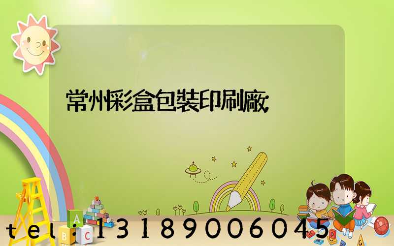 常州彩盒包裝印刷廠