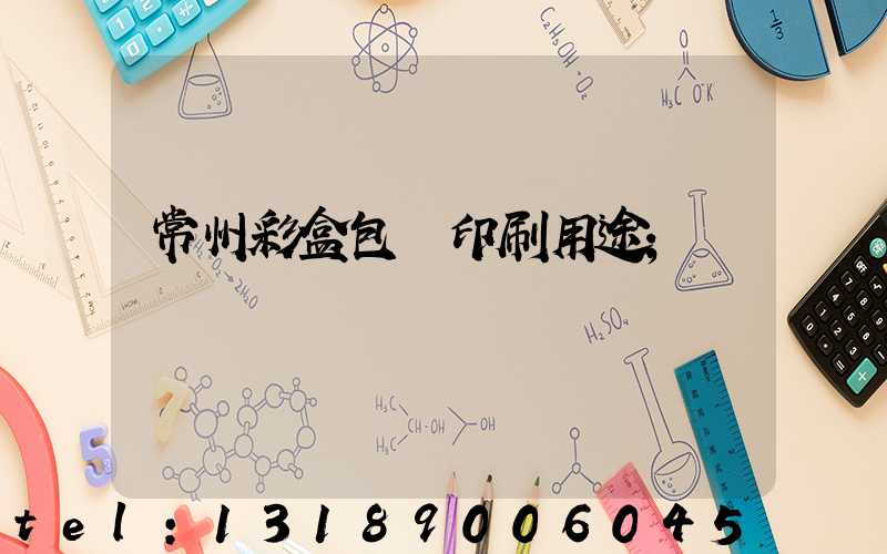 常州彩盒包裝印刷用途