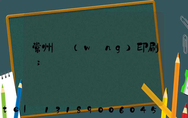 常州絲網(wǎng)印刷廠