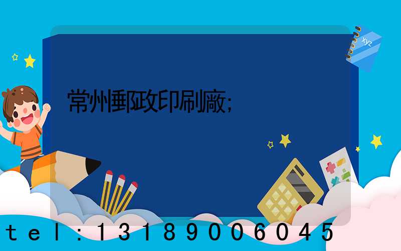 常州郵政印刷廠