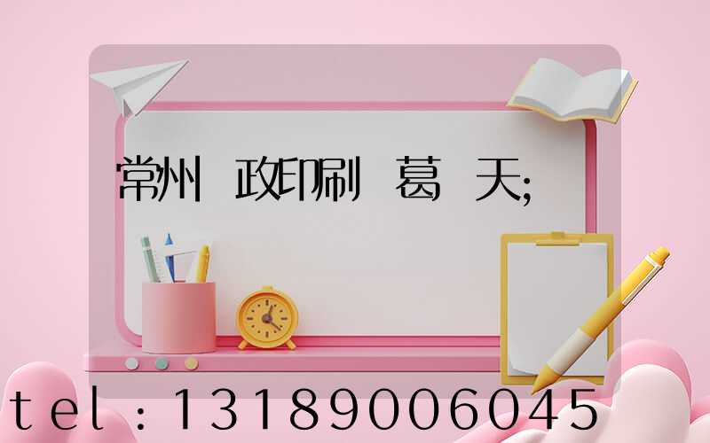 常州郵政印刷廠葛聞天