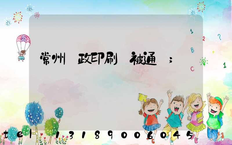 常州郵政印刷廠被通報