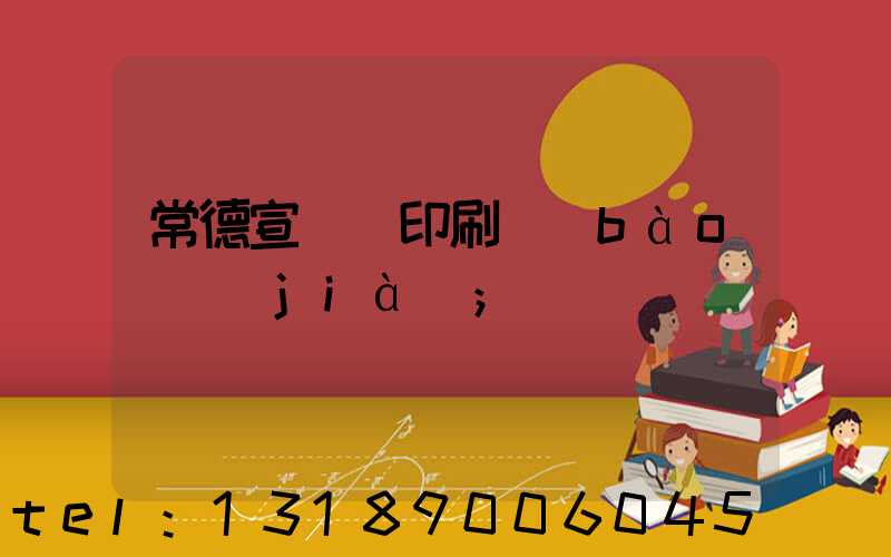 常德宣傳冊印刷報(bào)價(jià)