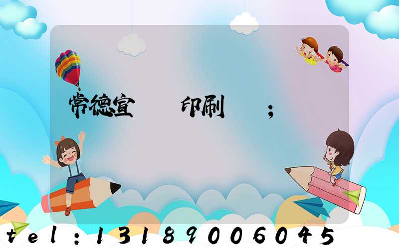 常德宣傳冊印刷報價