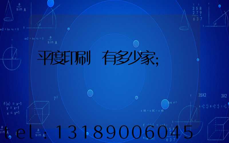 平度印刷廠有多少家