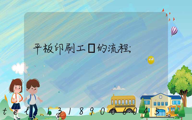 平板印刷工藝的流程