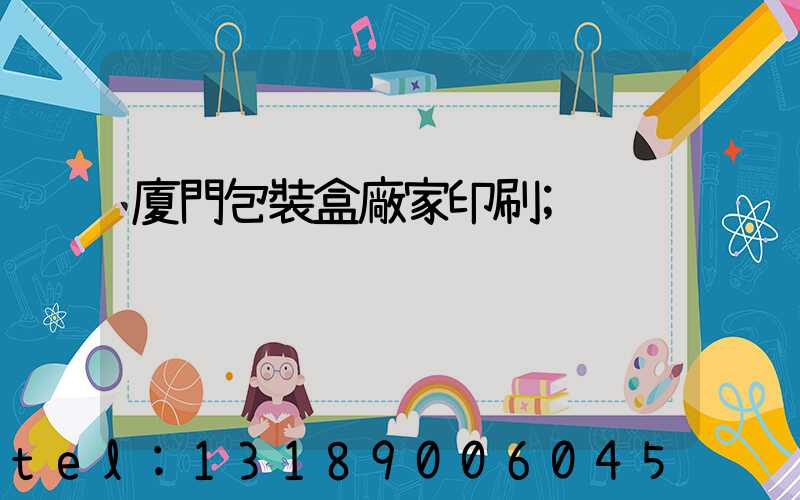 廈門包裝盒廠家印刷