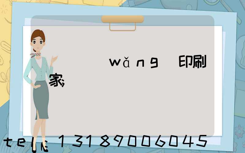 廈門絲網(wǎng)印刷廠家