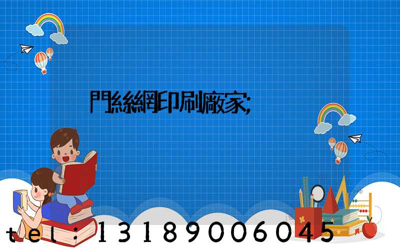 廈門絲網印刷廠家