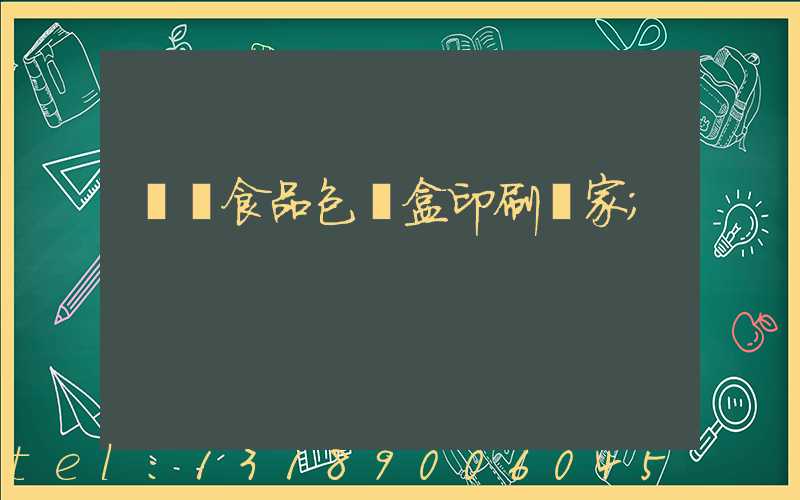 廈門食品包裝盒印刷廠家