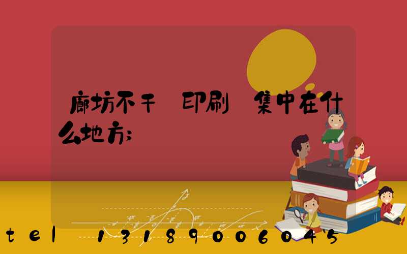 廊坊不干膠印刷廠集中在什么地方