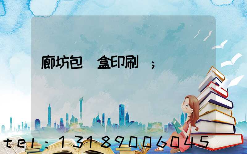 廊坊包裝盒印刷廠