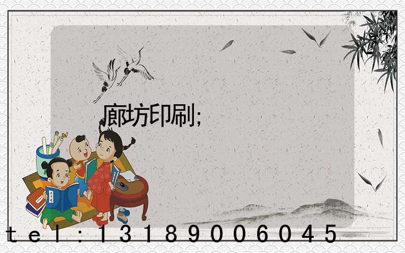 廊坊印刷