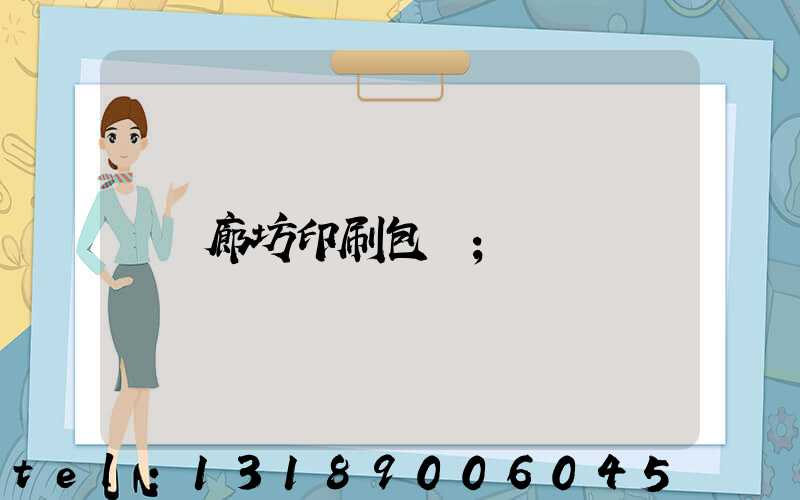 廊坊印刷包裝