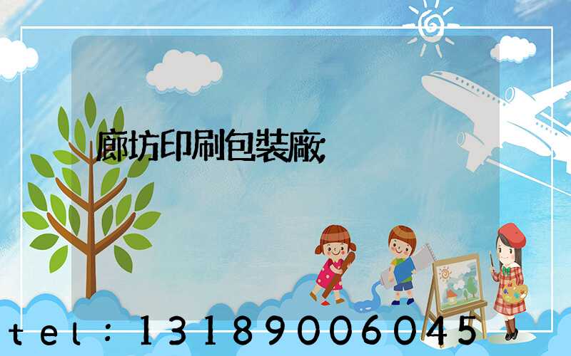 廊坊印刷包裝廠
