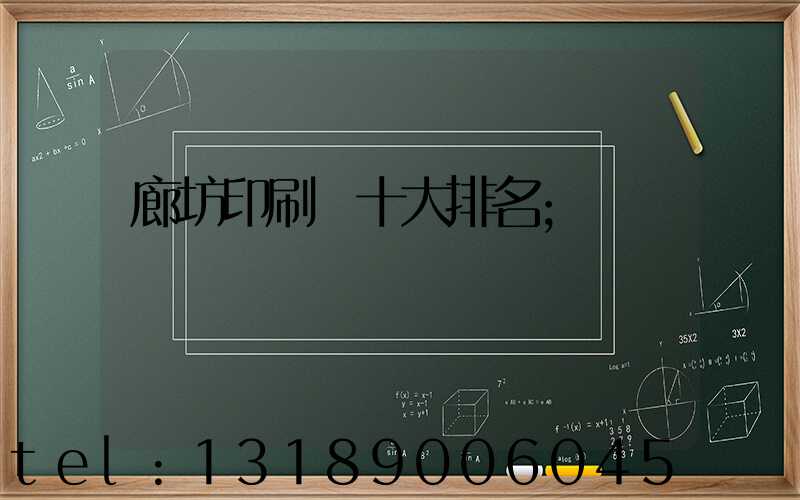廊坊印刷廠十大排名